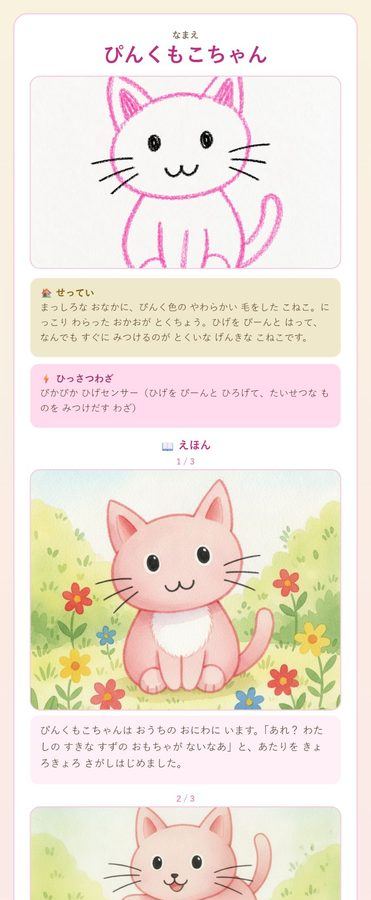 らくがきの ねこちゃんが、えほんの しゅじんこうに へんしん！
ふわふわの しっぽと まんまる おめめが おきにいり
あなたの らくがきも、こんな えほんに なるよ。ぜひ とうこうして 見せてね